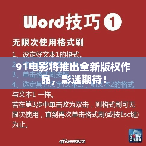 91电影将推出全新版权作品，影迷期待！