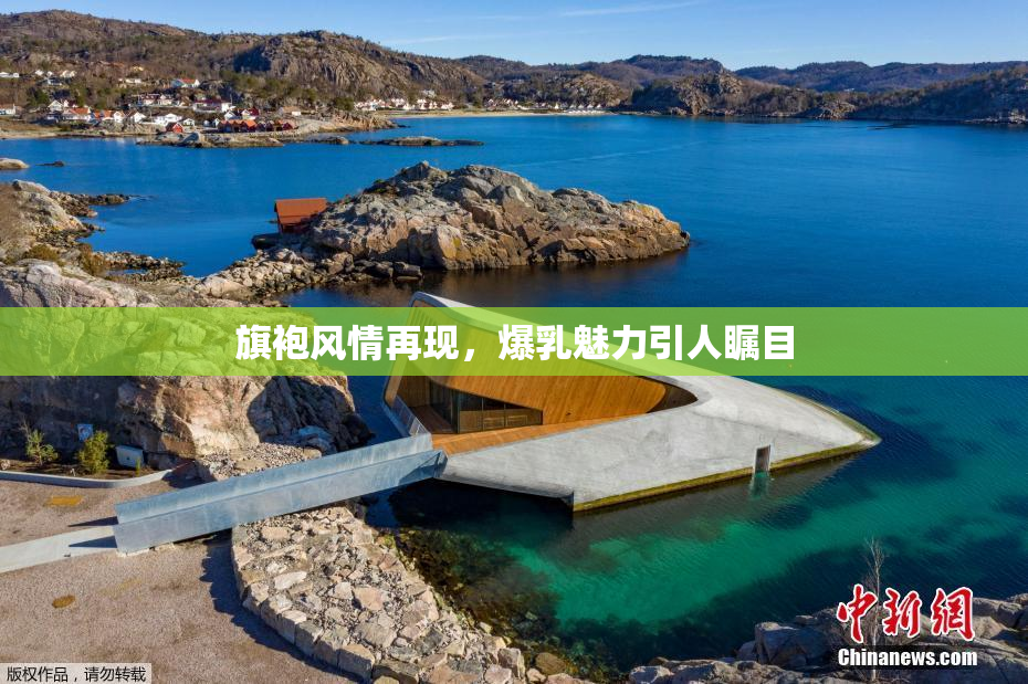 旗袍风情再现，爆乳魅力引人瞩目