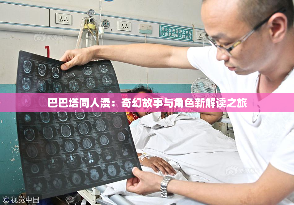 巴巴塔同人漫：奇幻故事与角色新解读之旅