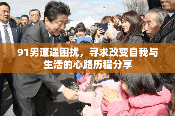 91男遭遇困扰，寻求改变自我与生活的心路历程分享