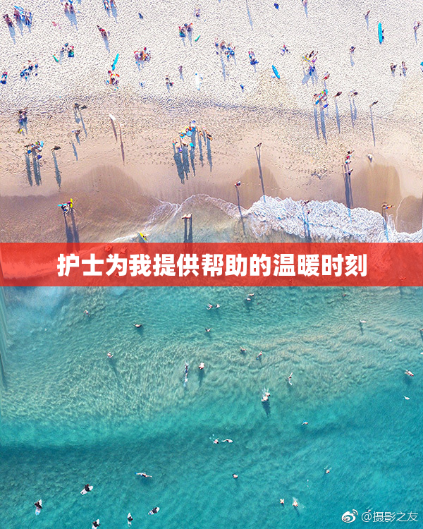 护士为我提供帮助的温暖时刻