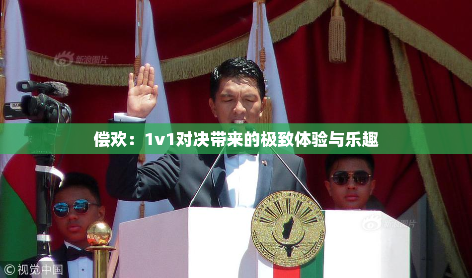 偿欢：1v1对决带来的极致体验与乐趣