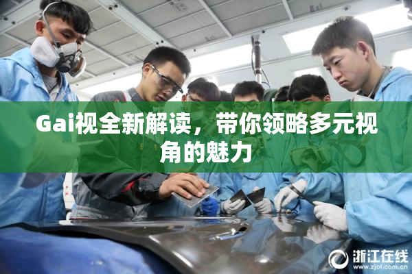 Gai视全新解读，带你领略多元视角的魅力