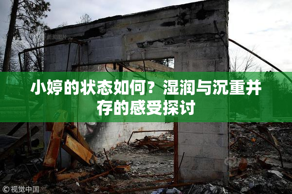 小婷的状态如何？湿润与沉重并存的感受探讨