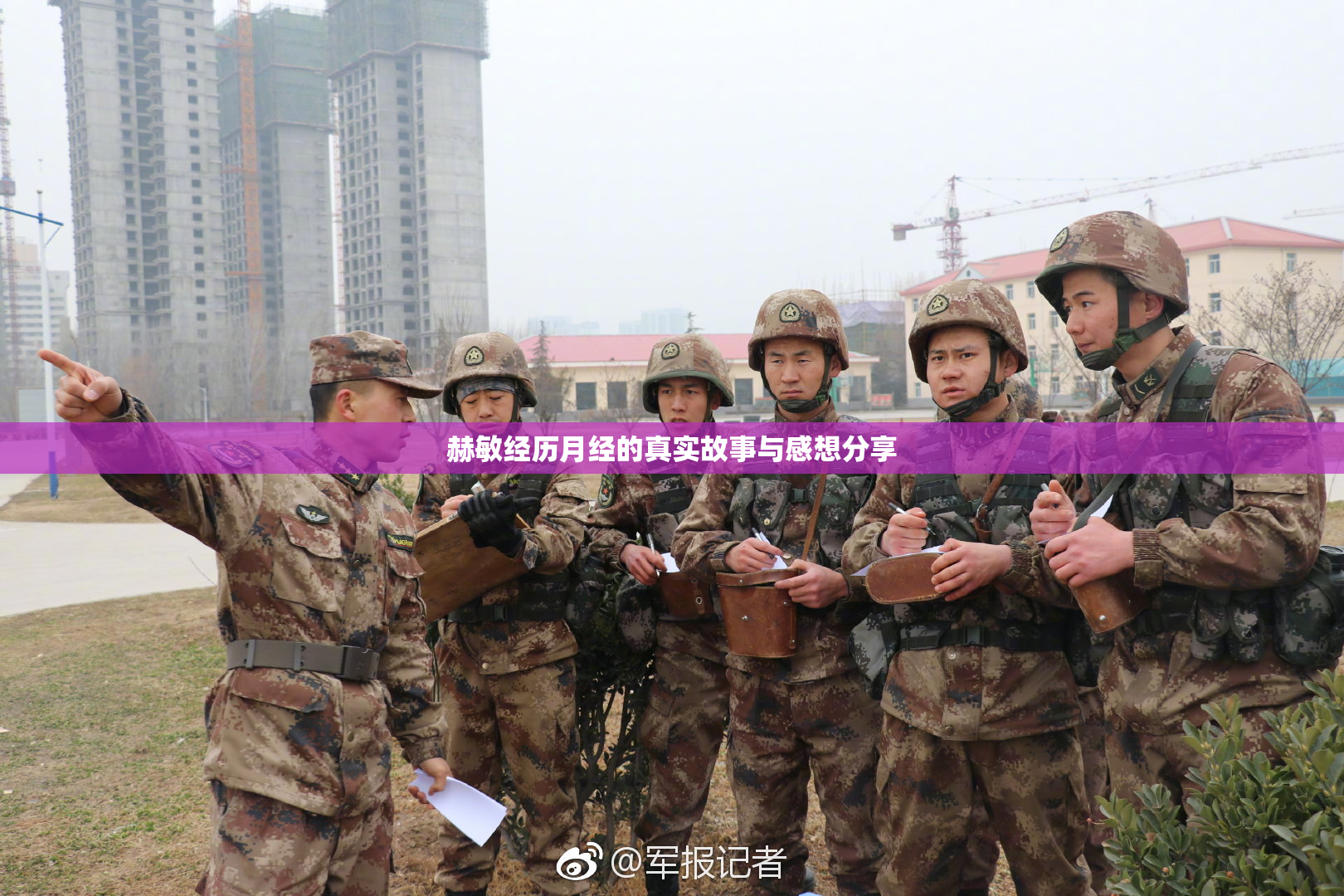 赫敏经历月经的真实故事与感想分享