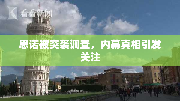 思诺被突袭调查，内幕真相引发关注