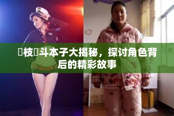 狛枝凪斗本子大揭秘，探讨角色背后的精彩故事