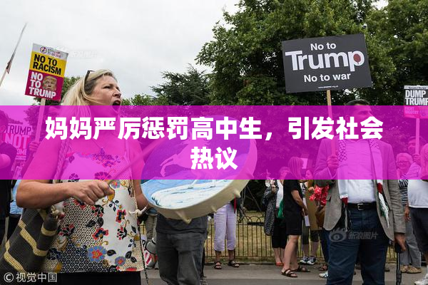 妈妈严厉惩罚高中生，引发社会热议