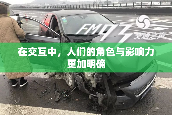 在交互中，人们的角色与影响力更加明确