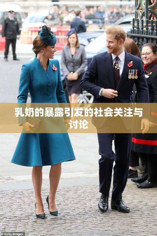 乳奶的暴露引发的社会关注与讨论