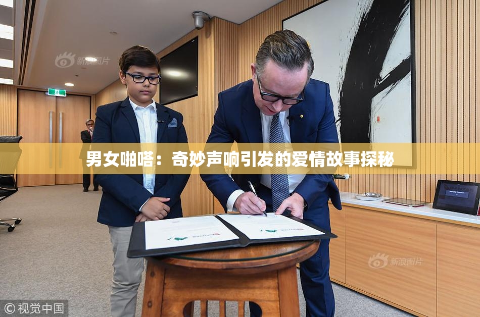男女啪嗒：奇妙声响引发的爱情故事探秘