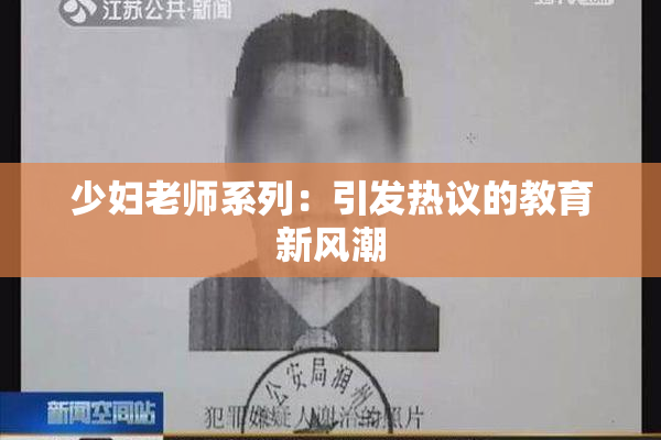 少妇老师系列：引发热议的教育新风潮