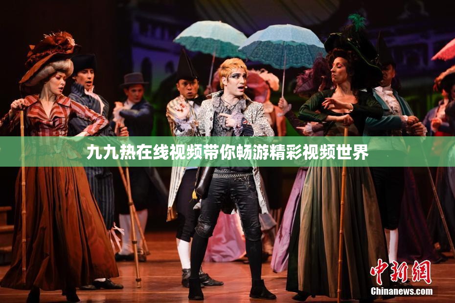 九九热在线视频带你畅游精彩视频世界