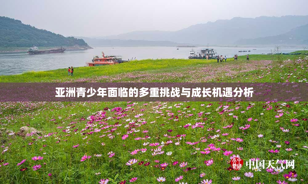 亚洲青少年面临的多重挑战与成长机遇分析