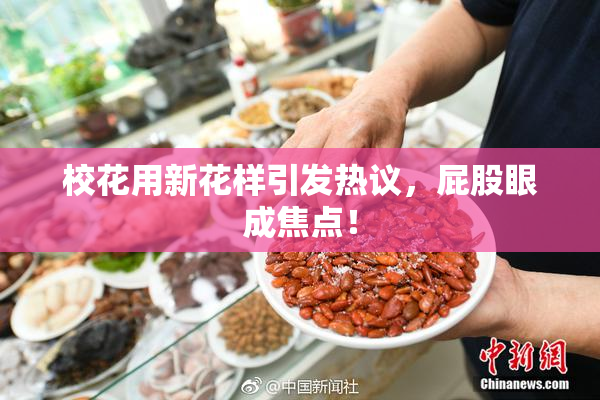 校花用新花样引发热议，屁股眼成焦点！