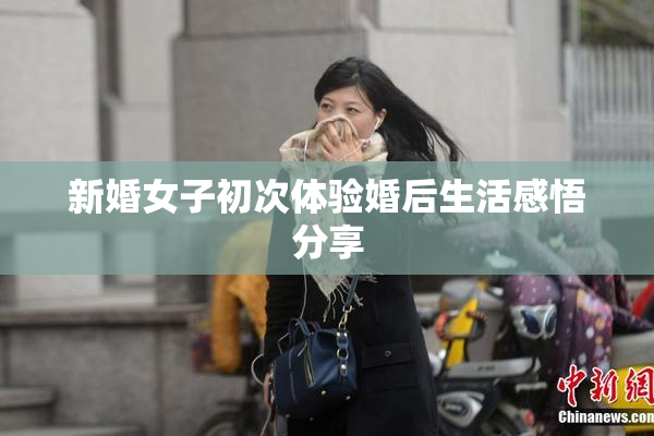 新婚女子初次体验婚后生活感悟分享