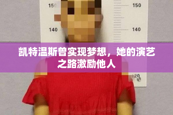 凯特温斯曾实现梦想，她的演艺之路激励他人