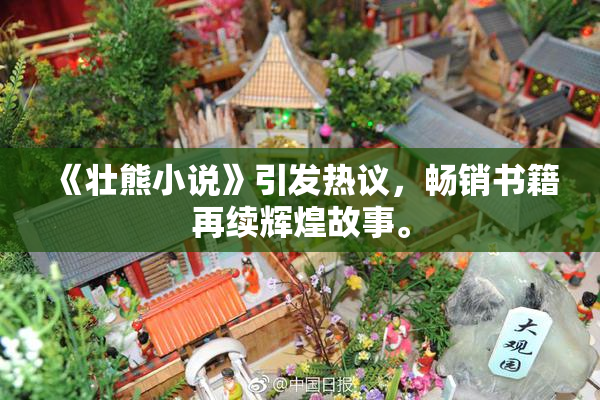 《壮熊小说》引发热议，畅销书籍再续辉煌故事。