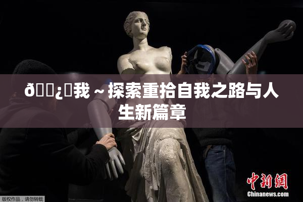 🌿‌我～探索重拾自我之路与人生新篇章