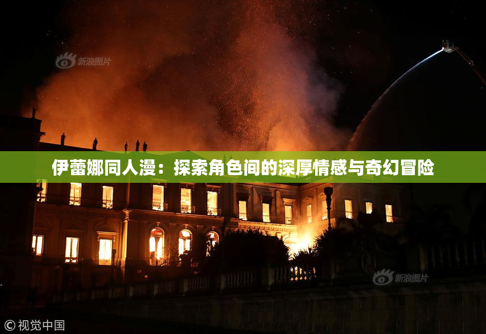 伊蕾娜同人漫：探索角色间的深厚情感与奇幻冒险