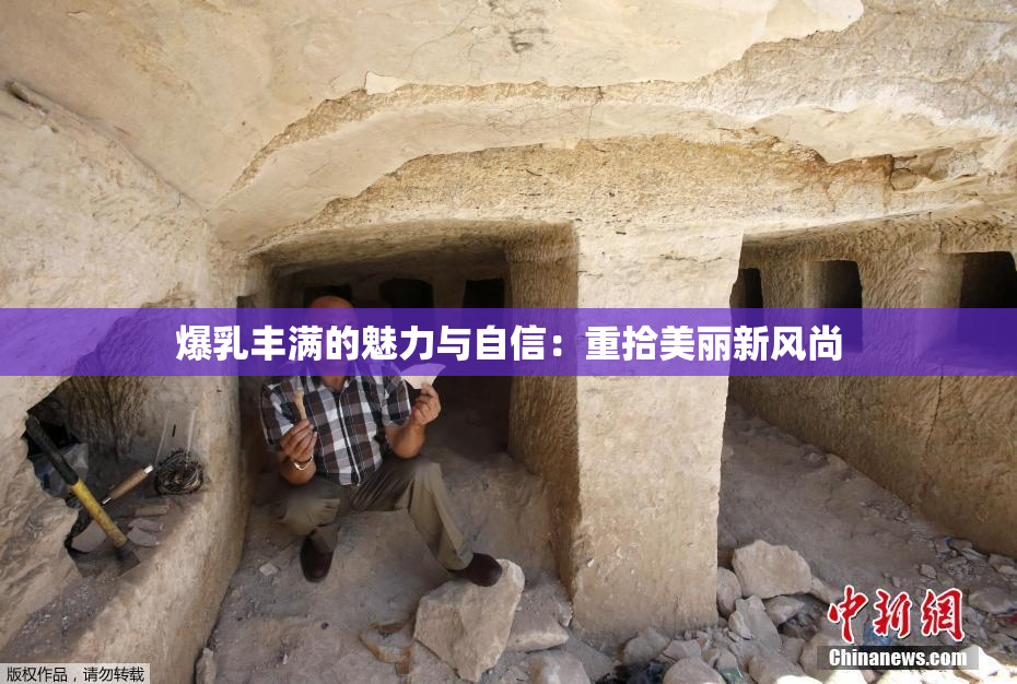 爆乳丰满的魅力与自信：重拾美丽新风尚