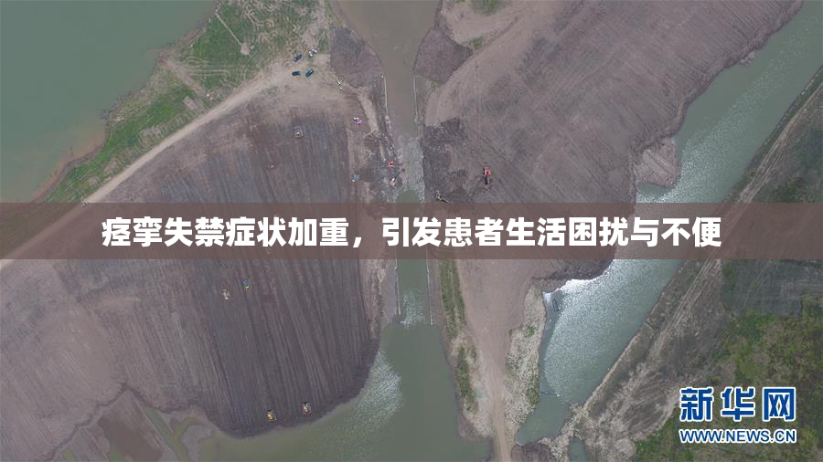痉挛失禁症状加重，引发患者生活困扰与不便