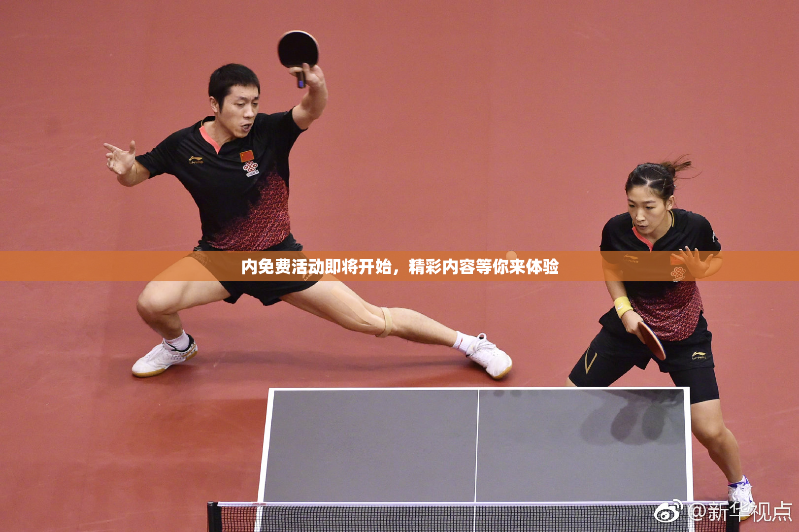 内免费活动即将开始，精彩内容等你来体验