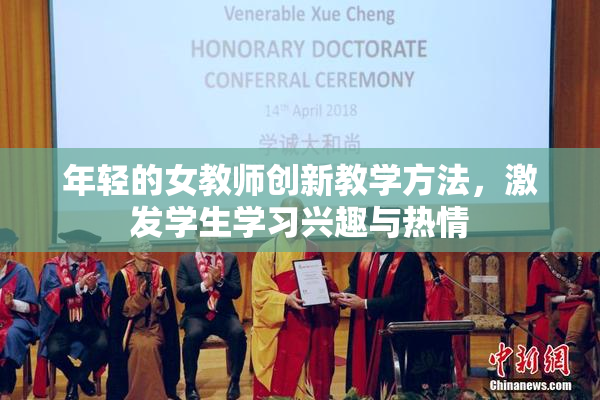 年轻的女教师创新教学方法，激发学生学习兴趣与热情