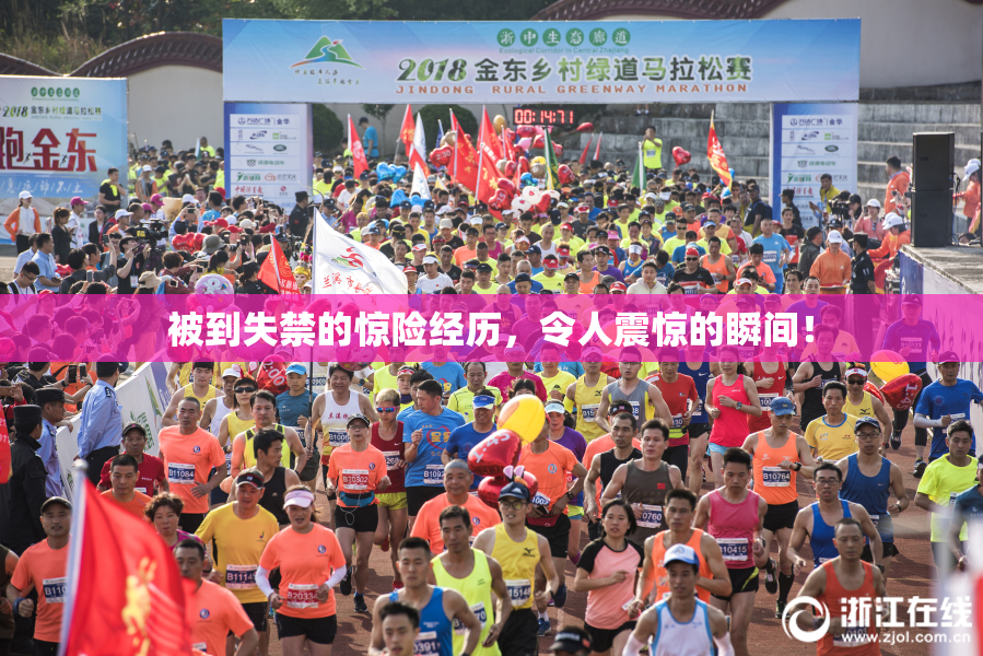 被到失禁的惊险经历，令人震惊的瞬间！