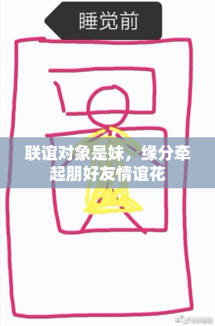 联谊对象是妹，缘分牵起朋好友情谊花