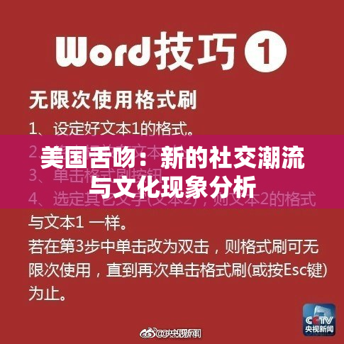 美国舌吻：新的社交潮流与文化现象分析