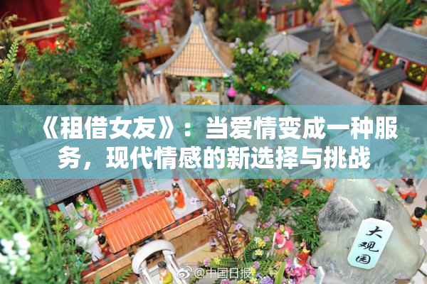 《租借女友》：当爱情变成一种服务，现代情感的新选择与挑战
