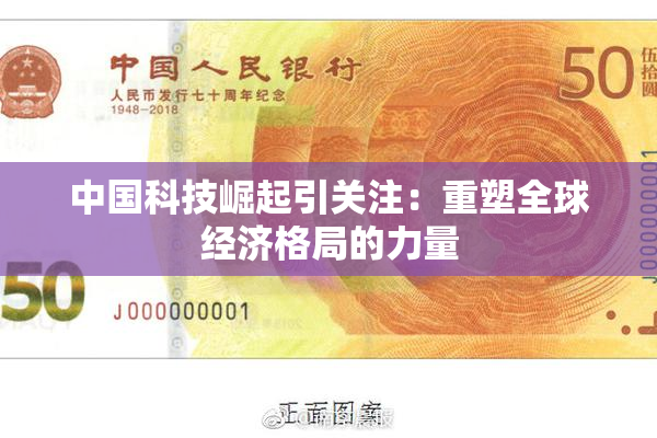 中国科技崛起引关注：重塑全球经济格局的力量