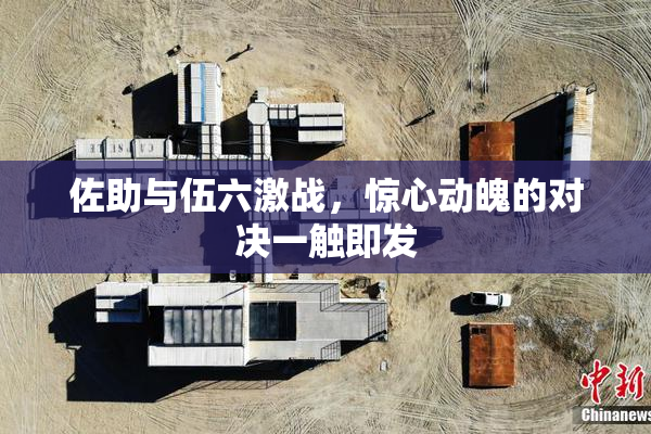 佐助与伍六激战，惊心动魄的对决一触即发