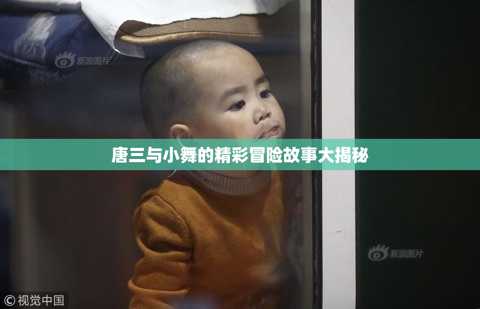 唐三与小舞的精彩冒险故事大揭秘