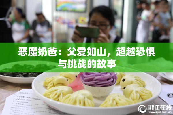 恶魔奶爸：父爱如山，超越恐惧与挑战的故事
