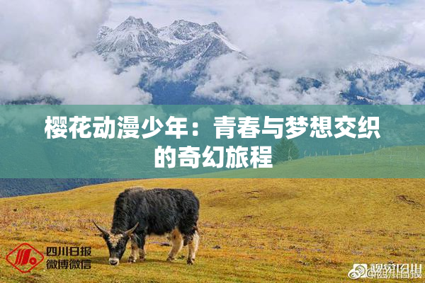 樱花动漫少年：青春与梦想交织的奇幻旅程
