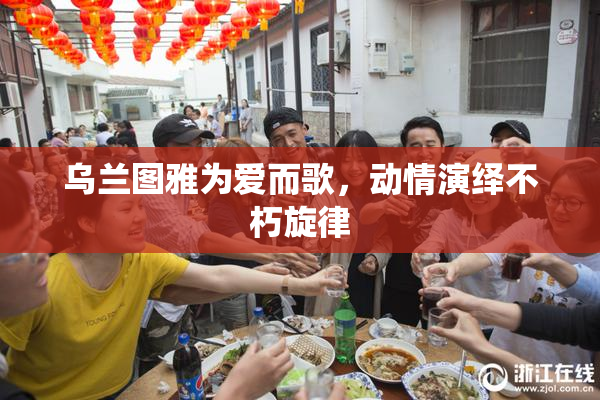 乌兰图雅为爱而歌，动情演绎不朽旋律