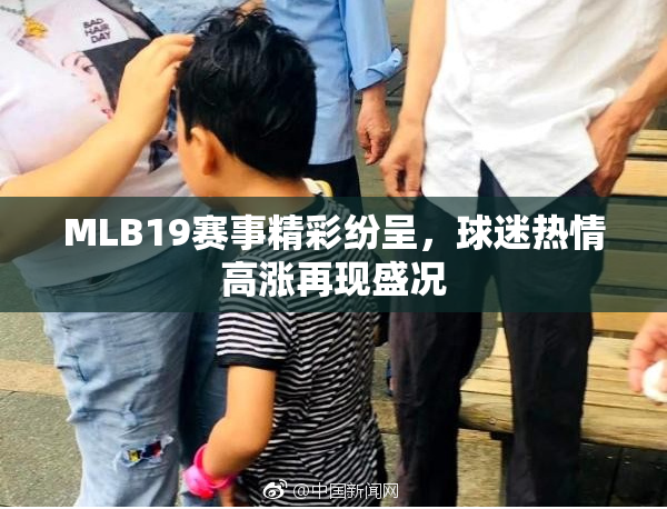 MLB19赛事精彩纷呈，球迷热情高涨再现盛况
