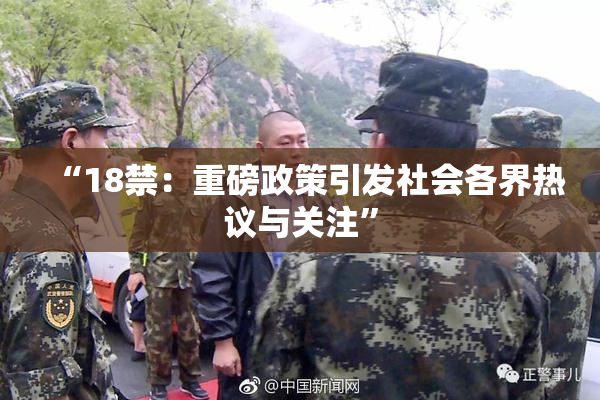 “18禁：重磅政策引发社会各界热议与关注”