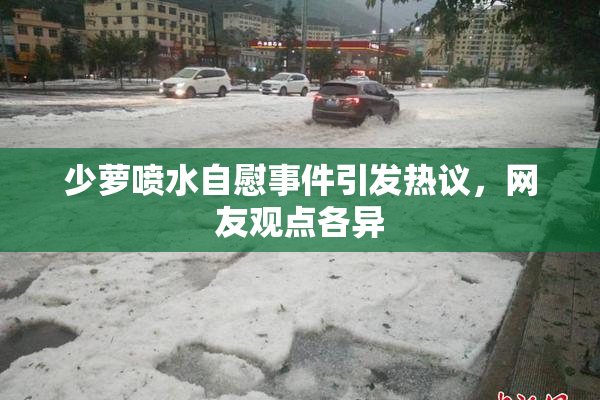 少萝喷水自慰事件引发热议，网友观点各异