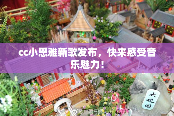 cc小恩雅新歌发布，快来感受音乐魅力！