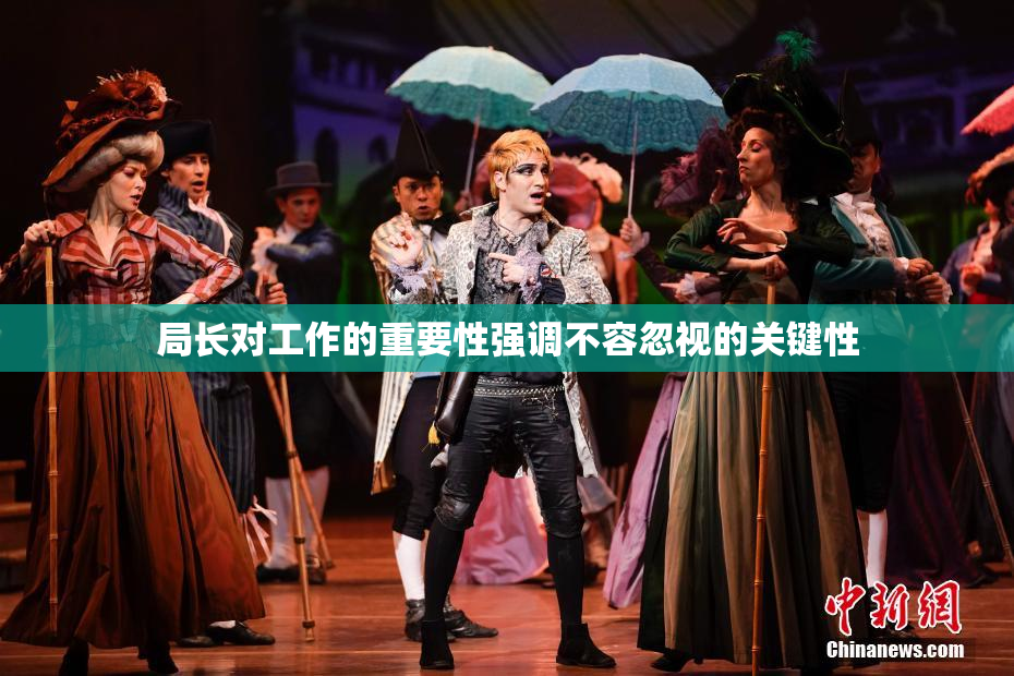 局长对工作的重要性强调不容忽视的关键性