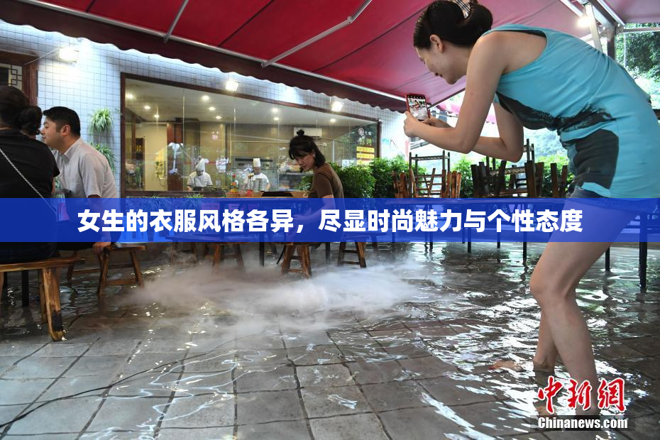 女生的衣服风格各异，尽显时尚魅力与个性态度