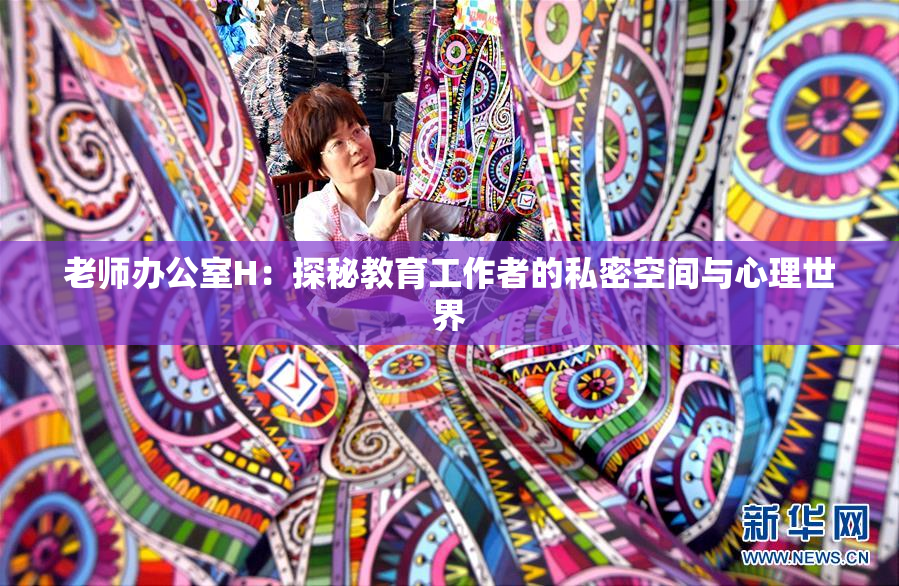 老师办公室H：探秘教育工作者的私密空间与心理世界