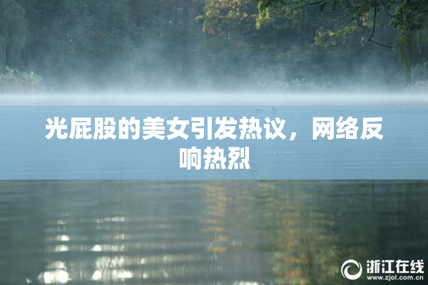 光屁股的美女引发热议，网络反响热烈