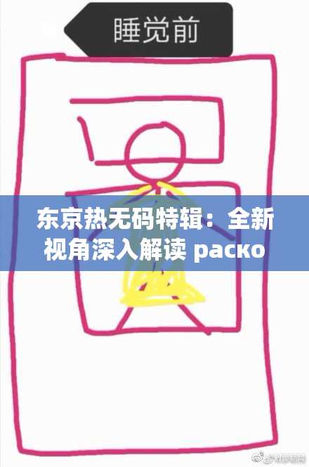 东京热无码特辑：全新视角深入解读 расколбас