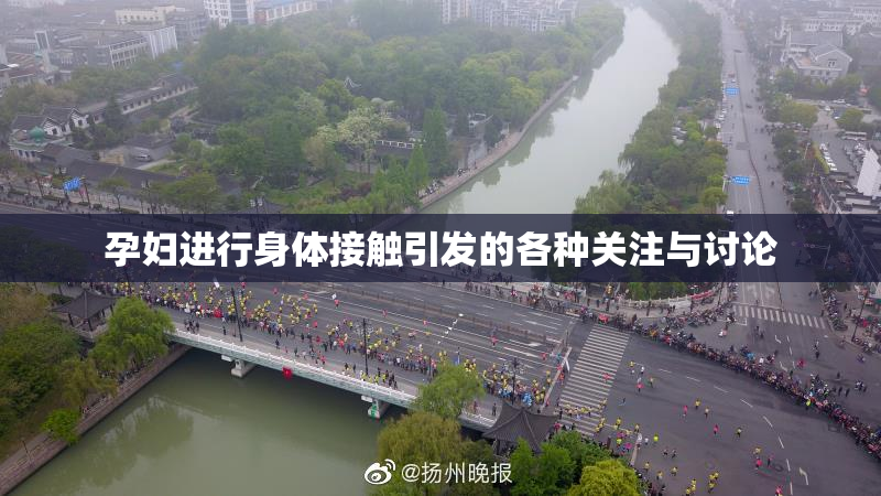 孕妇进行身体接触引发的各种关注与讨论