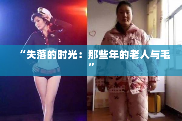 “失落的时光：那些年的老人与毛”
