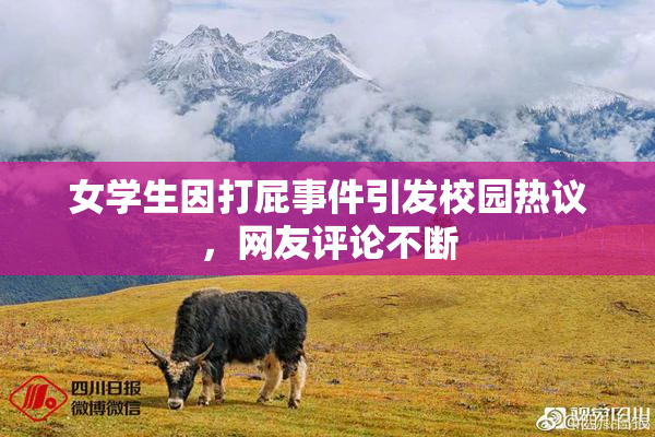 女学生因打屁事件引发校园热议，网友评论不断